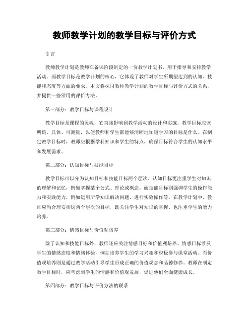 教师教学计划的教学目标与评价方式