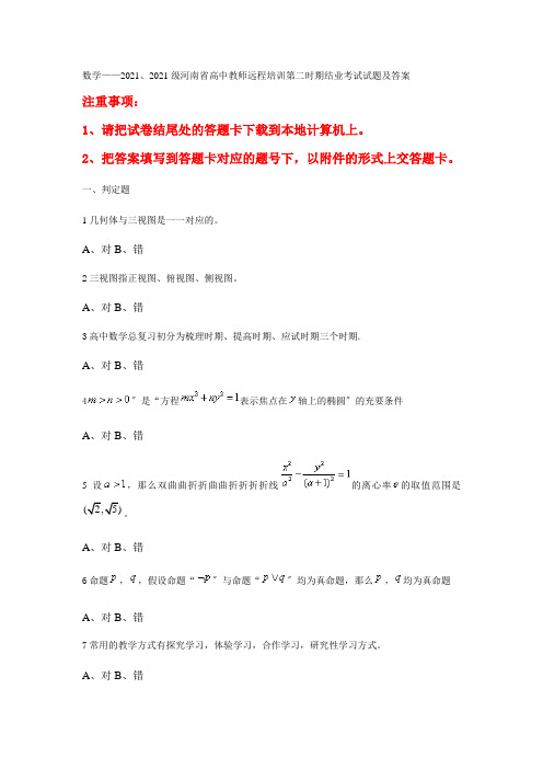 数学(保证正确率哦——XXXX、XXXX级河南省高中教师远程培训第二阶段