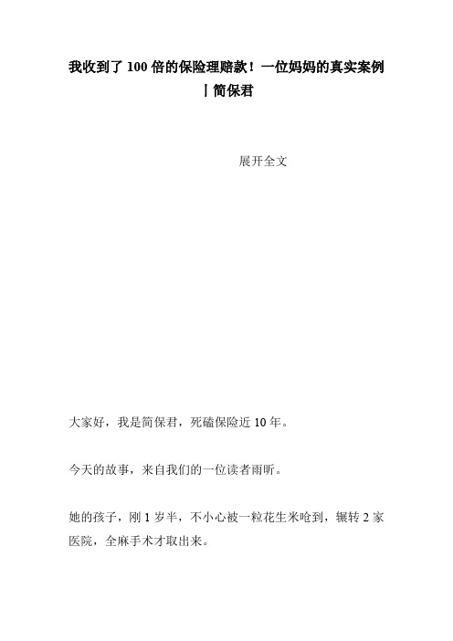 我收到了100倍的保险理赔款!一位妈妈的真实案例丨简保君