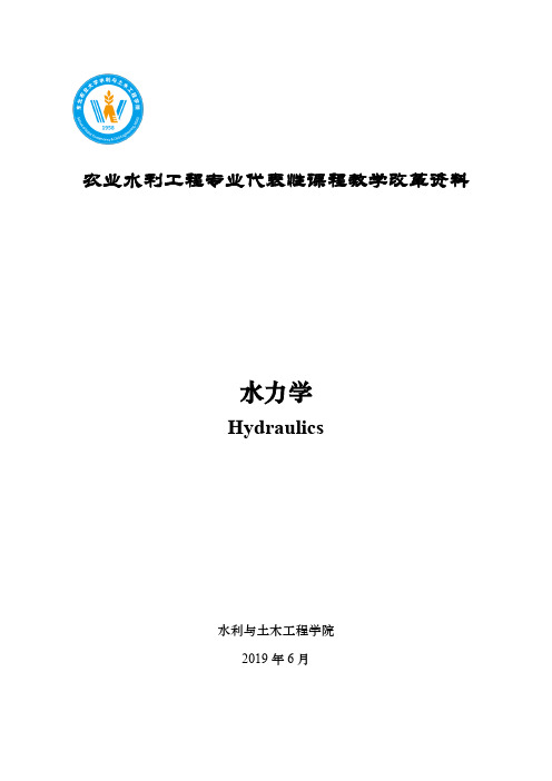 农业水利工程专业代表性课程教学改革资料.pdf