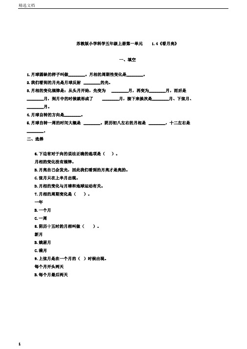 五年级上册科学试题-第一单元1.4《看月亮》苏教版含解析