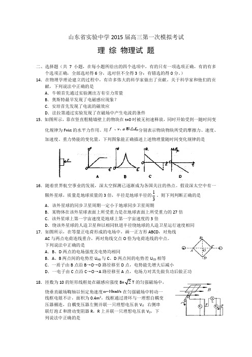 【2015山东省实验一模】山东省实验中学2015届高三第一次模拟考试理综物理试题 Word版含答案