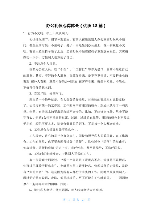 办公礼仪心得体会(优质18篇)