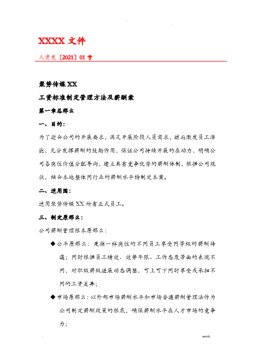 某传媒公司薪酬方案