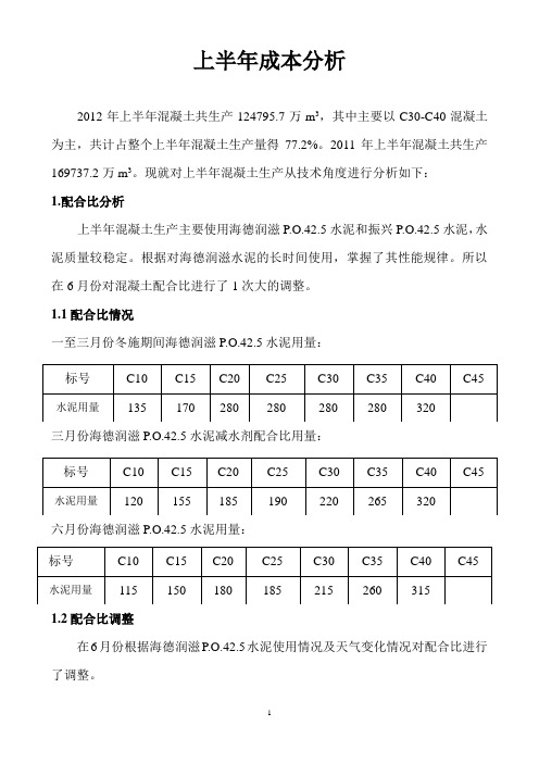 2012上半年混凝土搅拌站生产成本分析