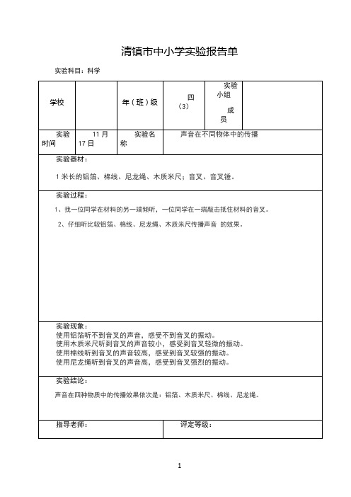 四年级上册科学实验报告单(声音在不同物体中的传播)