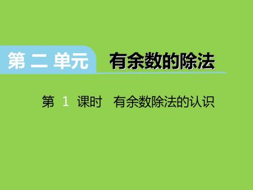 2018年冀教版二年级数学下册第二单元《有余数的除法》ppt课件