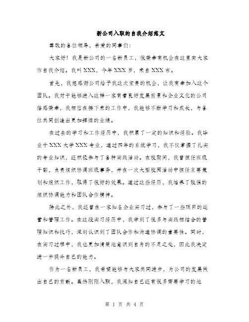 新公司入职的自我介绍范文（3篇）