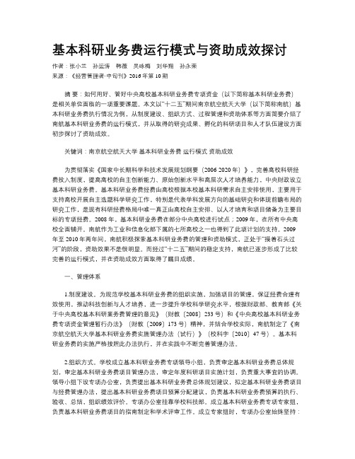 基本科研业务费运行模式与资助成效探讨