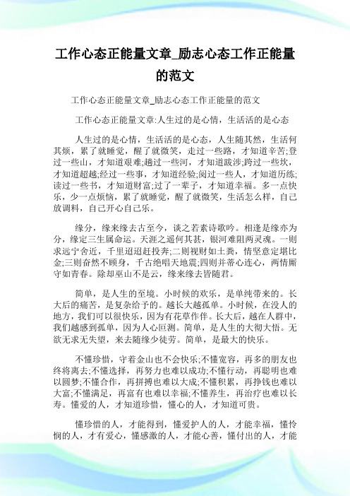 工作心态正能量文章_励志心态工作正能量的范文.doc