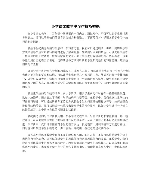 小学语文教学中习作技巧初探