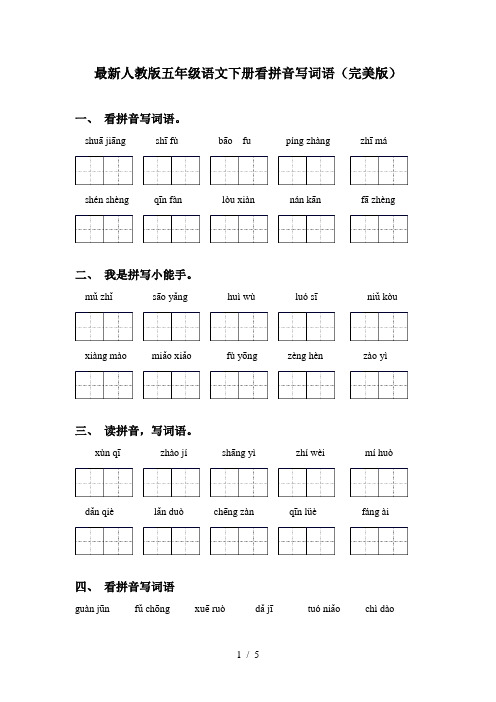 最新人教版五年级语文下册看拼音写词语(完美版)