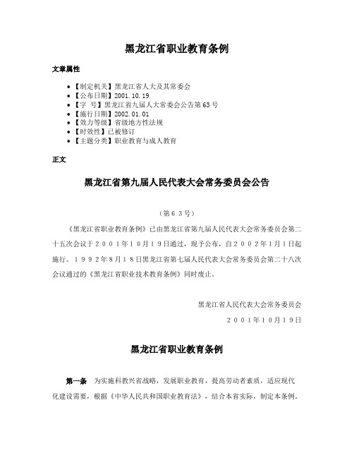 黑龙江省职业教育条例