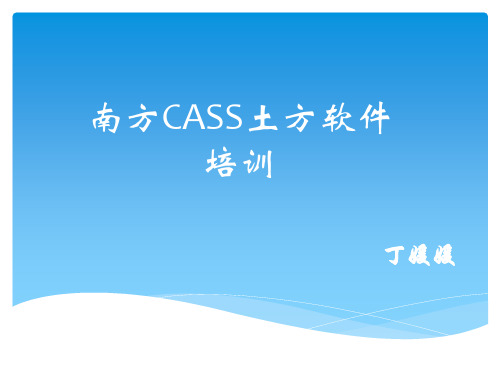 CASS土方软件  培训(1)