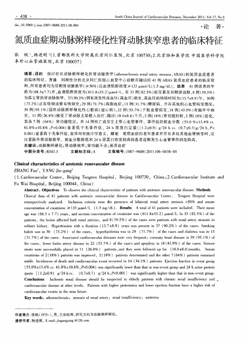氮质血症期动脉粥样硬化性肾动脉狭窄患者的临床特征