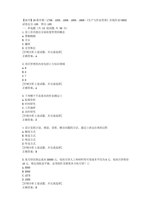 南开大学19秋学期《生产与作业管理》在线作业答案2