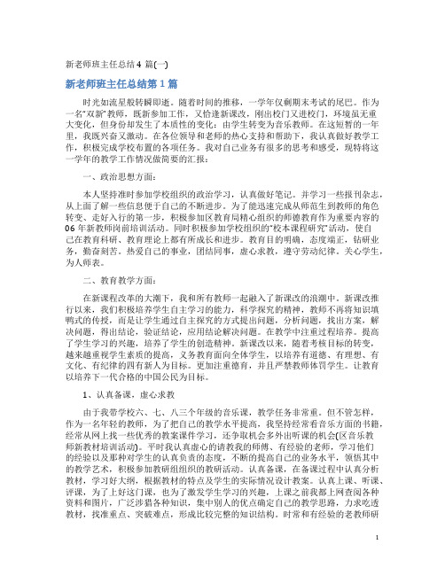 新老师班主任总结4篇(一)