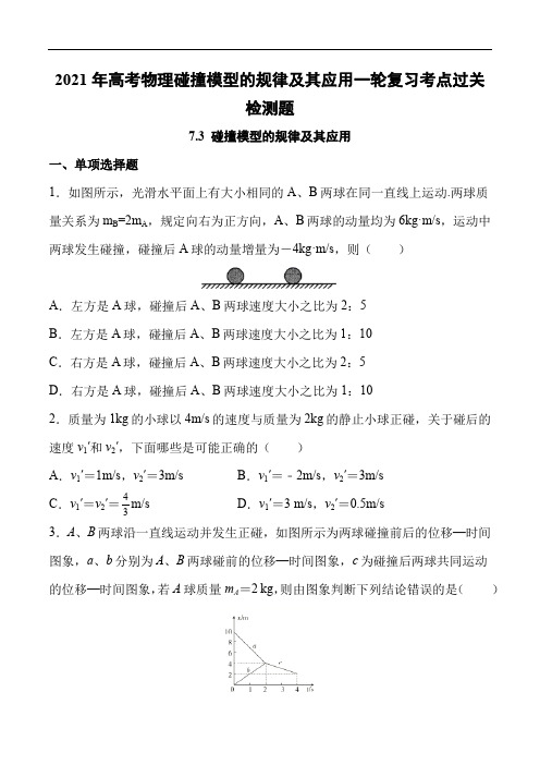 2021年高考物理碰撞模型的规律及其应用一轮复习考点过关检测题