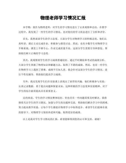 物理老师学习情况汇报