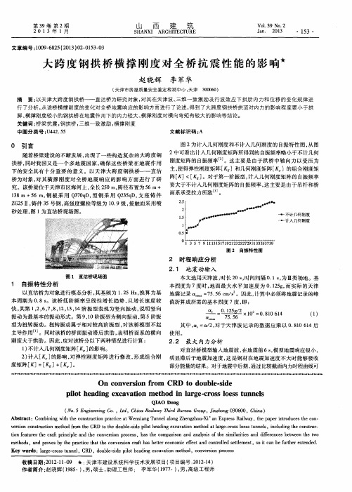 大跨度钢拱桥横撑刚度对全桥抗震性能的影响