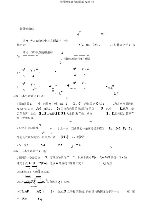 理科历年高考圆锥曲线题目)