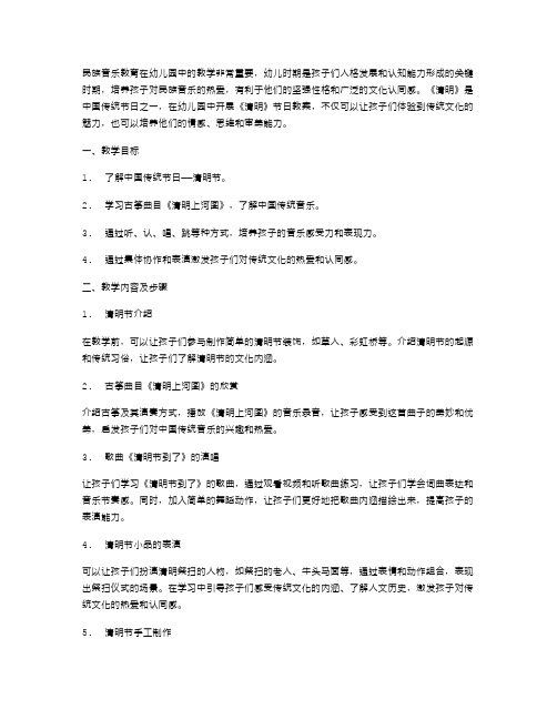 民族音乐教育：幼儿园《清明》节日教案