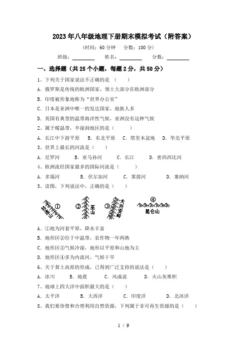 2023年八年级地理下册期末模拟考试(附答案)