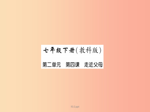 201X中考道德与法治复习 七下 第4课 走进父母 教科版