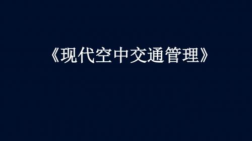 《现代空中交通管理》ADS与雷达数据融合处理