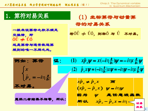 算符对易关系 两力学量同时可测的条件  测不准关系