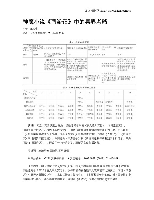 神魔小说《西游记》中的冥界考略