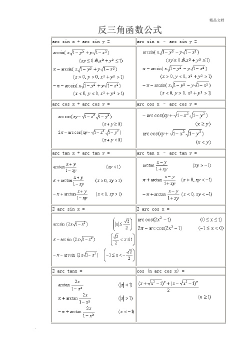 常用反三角函数公式