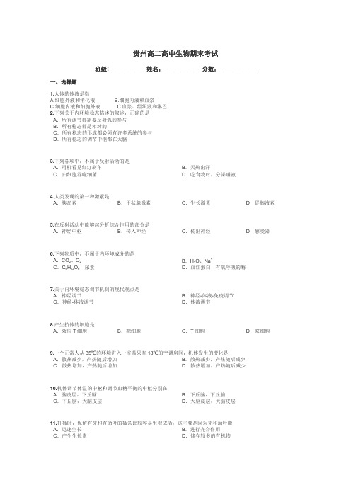 贵州高二高中生物期末考试带答案解析