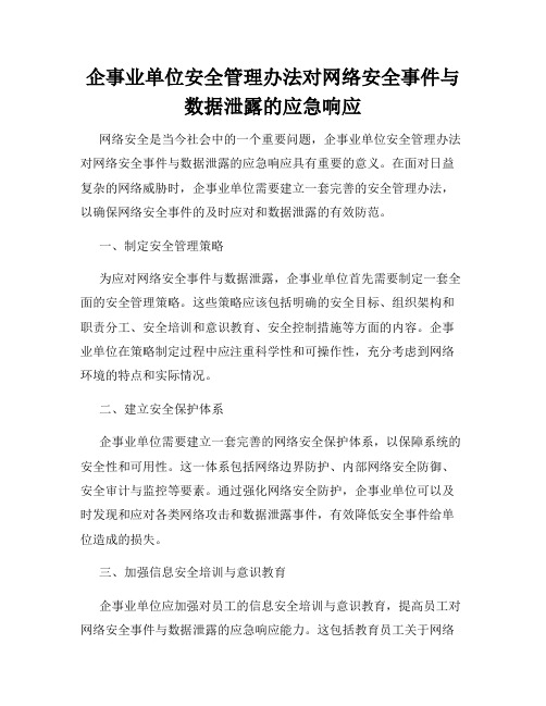 企事业单位安全管理办法对网络安全事件与数据泄露的应急响应