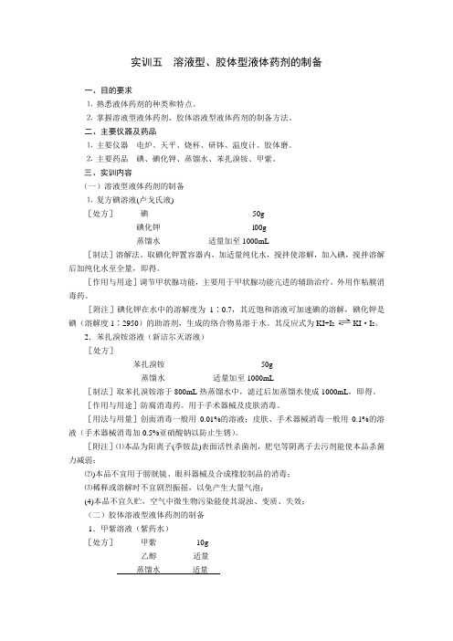 实训五  溶液型、胶体型液体药剂制备