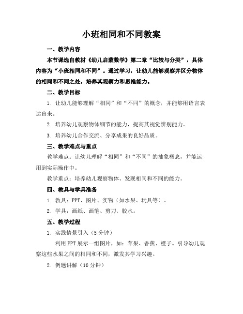 小班相同和不同教案