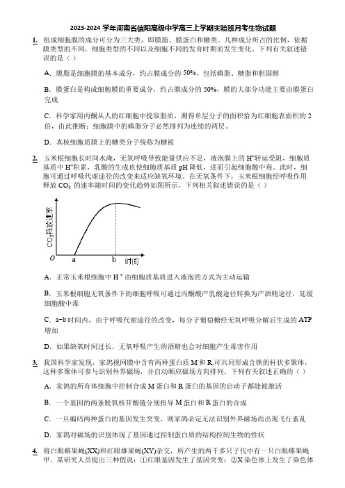 2023-2024学年河南省信阳高级中学高三上学期实验班月考生物试题