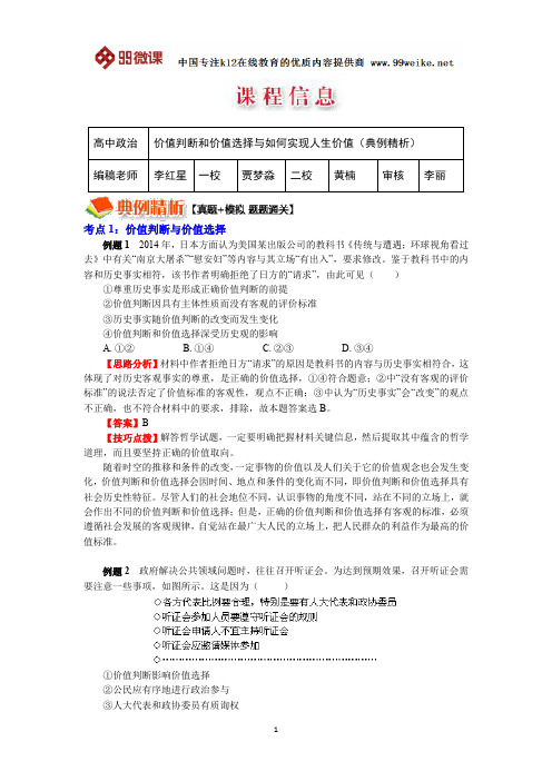 【2018新课标 高考必考知识点 教学计划 教学安排 教案设计】高三政治：价值判断和价值选择与实现人生价值