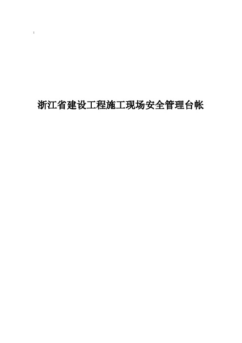 浙江省建设工程施工现场安全管理台帐详解