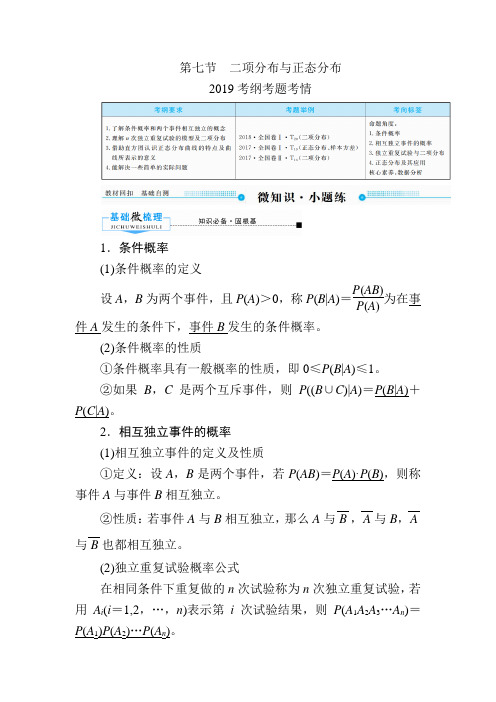 高三数学(理)一轮复习(学案)第十章 计数原理、概率、随机变量及其分布 第七节 二项分布与正态分布