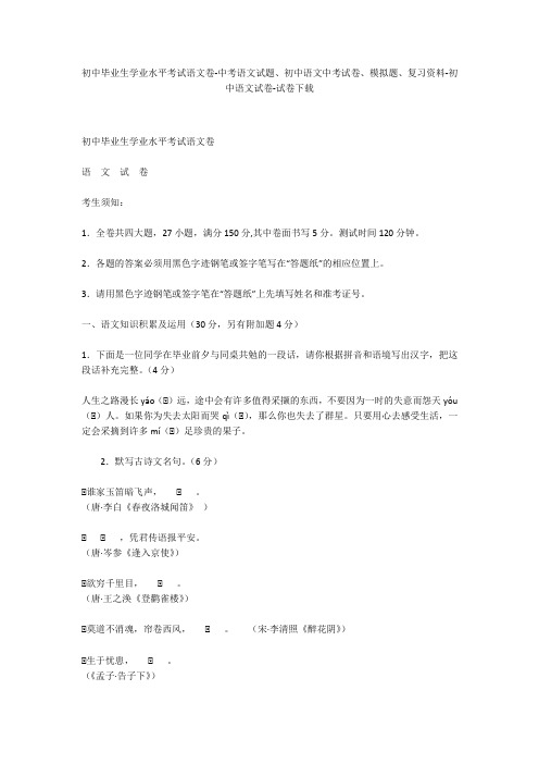 初中毕业生学业水平考试语文卷-中考语文试题、初中语文中考试卷、模拟题-初中语文试卷