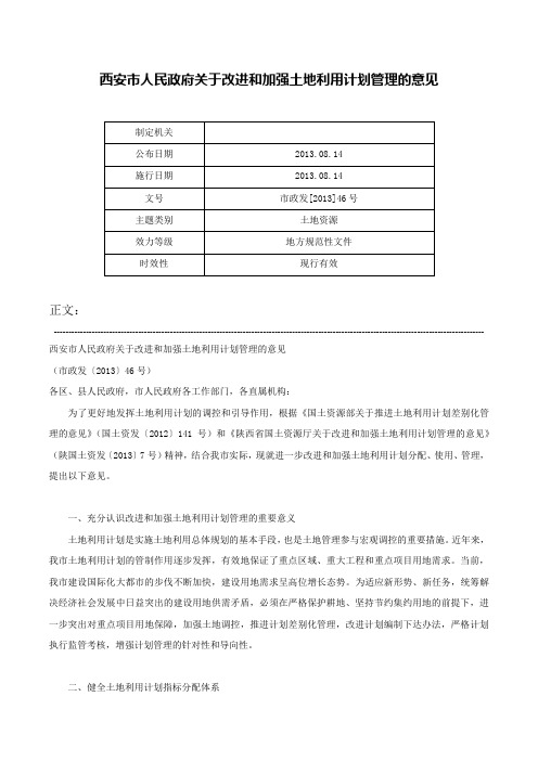 西安市人民政府关于改进和加强土地利用计划管理的意见-市政发[2013]46号