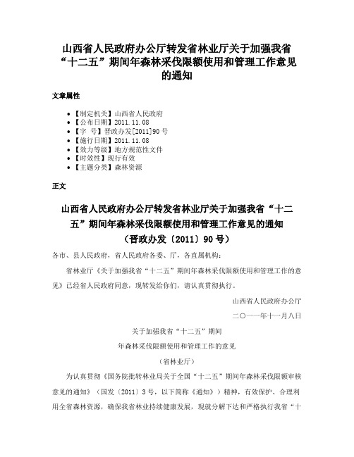 山西省人民政府办公厅转发省林业厅关于加强我省“十二五”期间年森林采伐限额使用和管理工作意见的通知