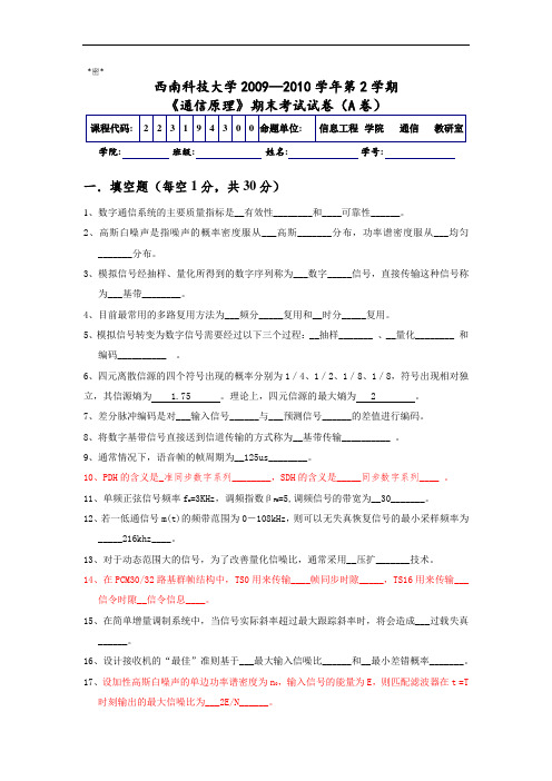 西南科技大学通信原理2010、2011、2012试卷及答案要点