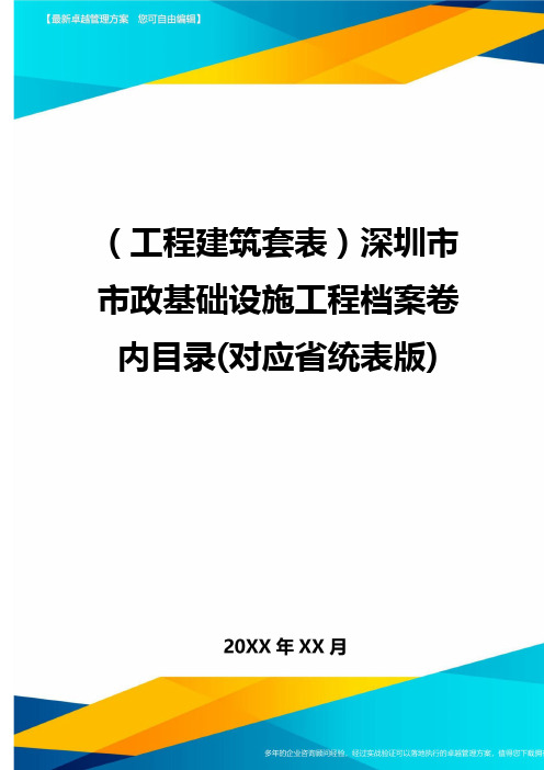 (工程建筑套表)深圳市市政基础设施工程档案卷内目录(对应省统表版)最新版