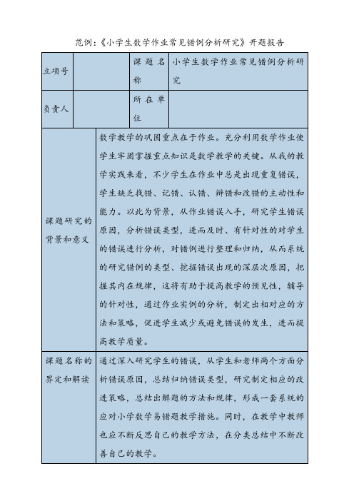 范例：《小学生数学作业常见错例分析研究》开题报告