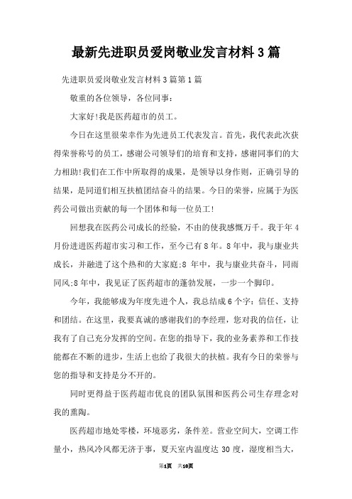 最新先进职员爱岗敬业发言材料3篇