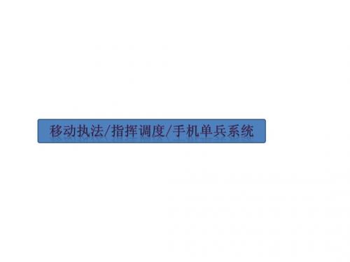 移动执法单兵解决方案介绍