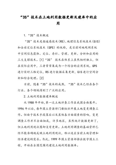 “3S”技术在土地利用数据更新及建库中的应用