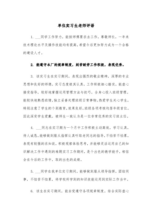 单位实习生老师评语（四篇）